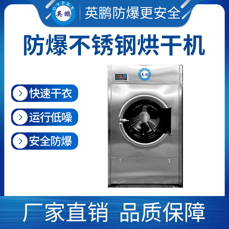 广东防爆烘干机 洗衣店专 用烘干机图片