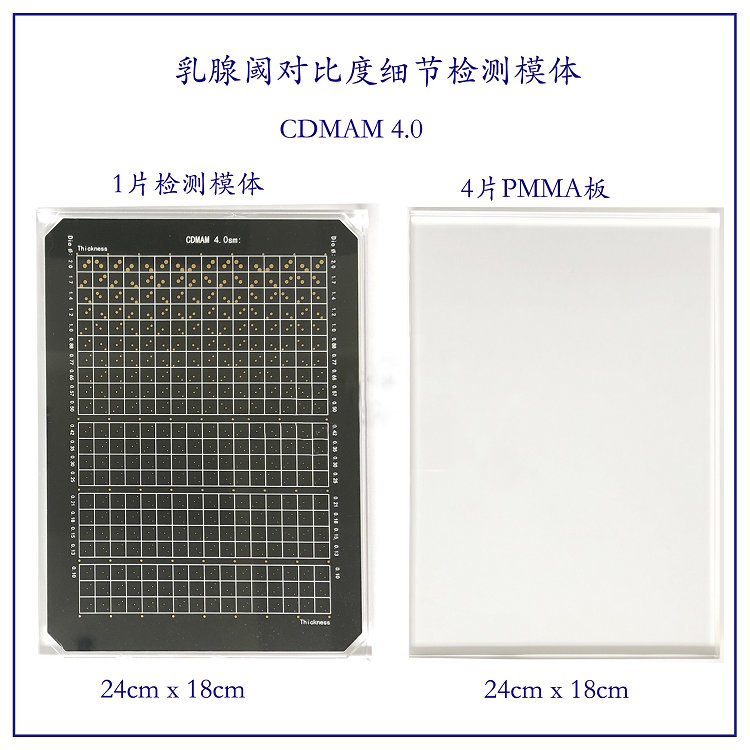 CDMAM 4.0型乳腺机低对比度细节模体