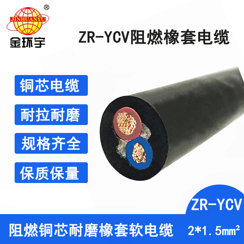 金环宇电缆 阻燃橡套电缆ZR-YCV  2X1.5平方 2芯橡套电缆 机械用电缆图片