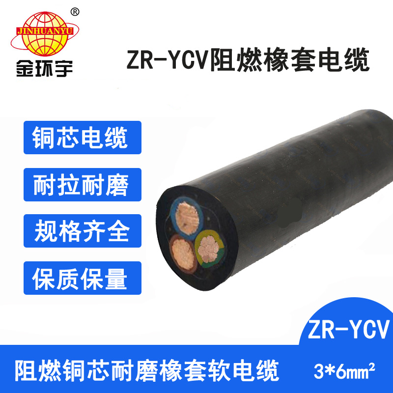 金环宇电缆 3芯橡套电缆ZR-YCV3X6铜芯橡胶软电缆 耐油橡胶线图片