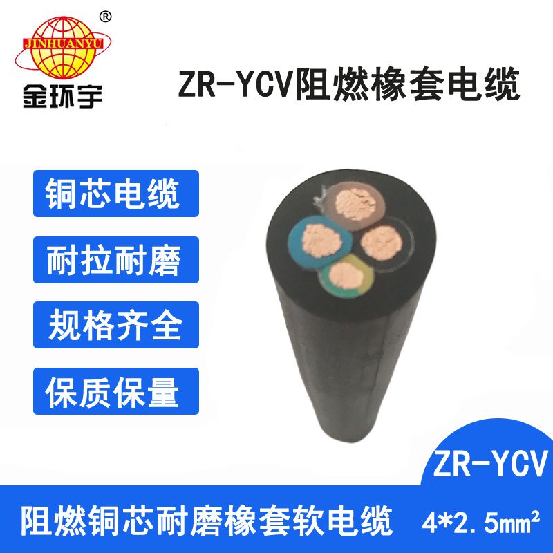金环宇电缆 阻燃ycv电缆 ZR-YCV 4X2.5深圳橡套电缆厂家