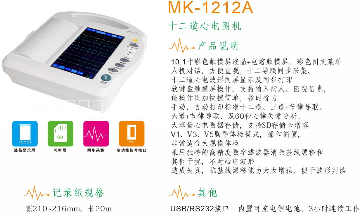 数字式心电图机MK-1212A厂家-数字式心电图机报价