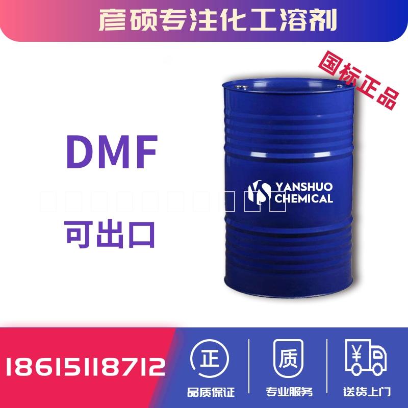 工业级DMF 二甲基甲酰胺 含量99.9%可出口 用途广泛