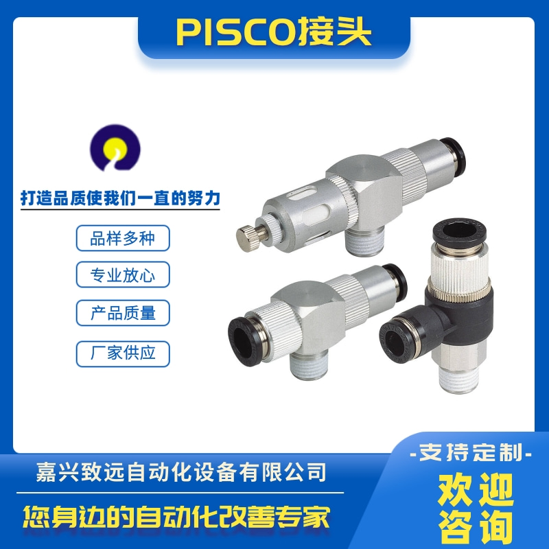 PISCO接头供应商、批发、价格、销售、价钱、出售