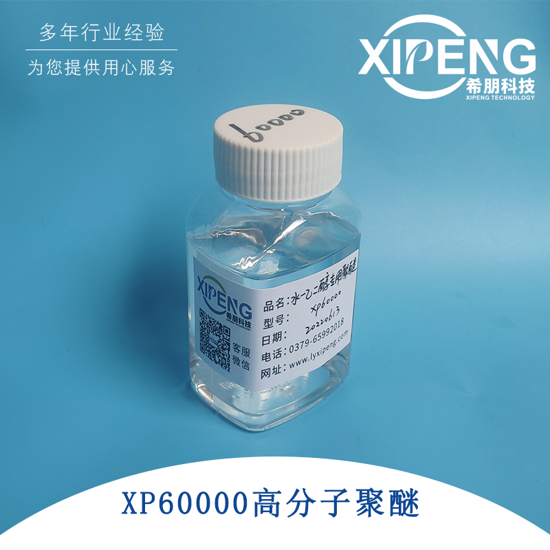 高分子聚醚XP60000洛阳希朋 水溶性PAG聚醚 难燃液压液用聚醚