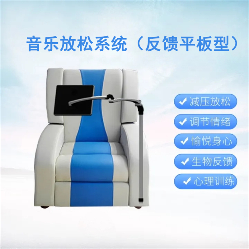 安徽阳光心健音乐放松软件和音乐放松椅-音乐放松系统