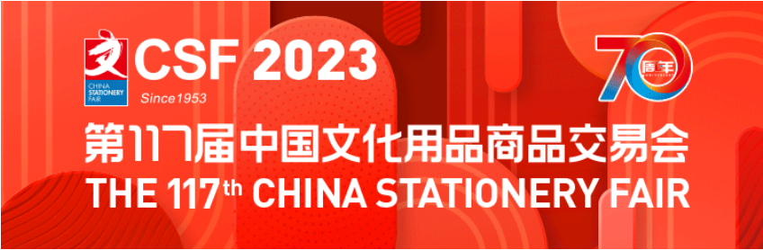 2023年上海文具展