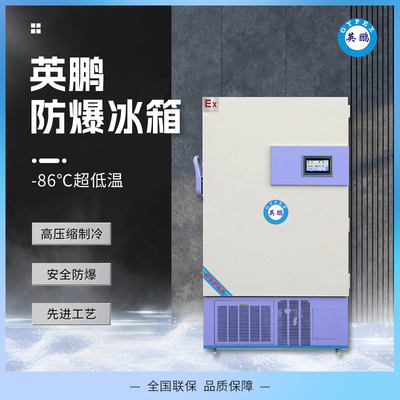 -86度广东深圳供应用超低温防爆冰箱-立式 390升图片