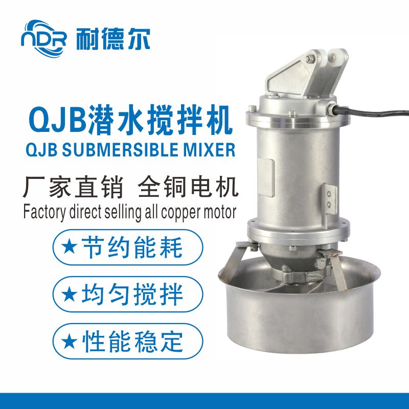 QJB0.8QJB0.85/8不锈钢多功能潜水搅拌机混合水下推进器污水处理设备 QJB潜水搅拌机