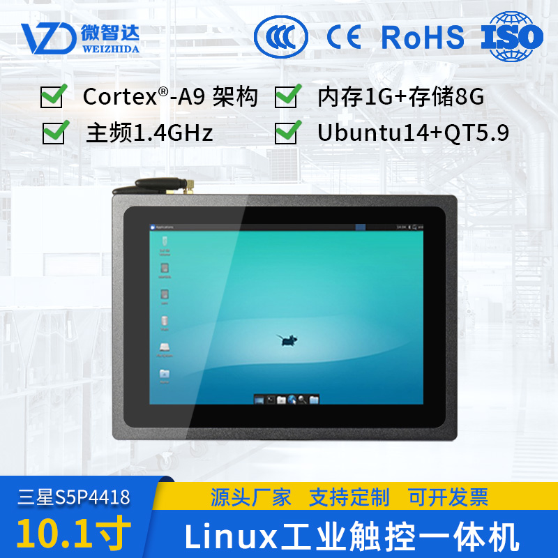 10寸linux嵌入式工业平板电脑 Ubuntu14 QT5编程linux开发板