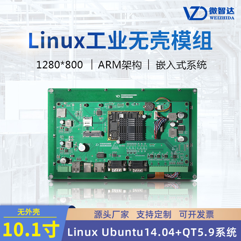 10寸嵌入式 Linux工业平板电脑开发板电容触摸屏一体机无壳模组