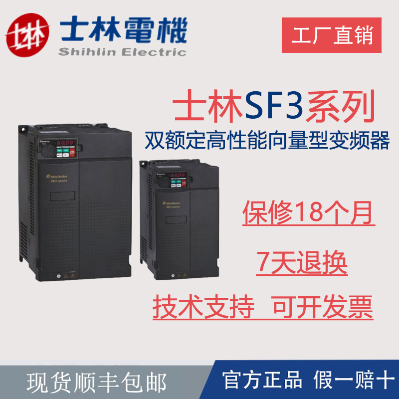 SF3-043-7.5K/5.5KG台湾士林变频器全新风机水泵专用