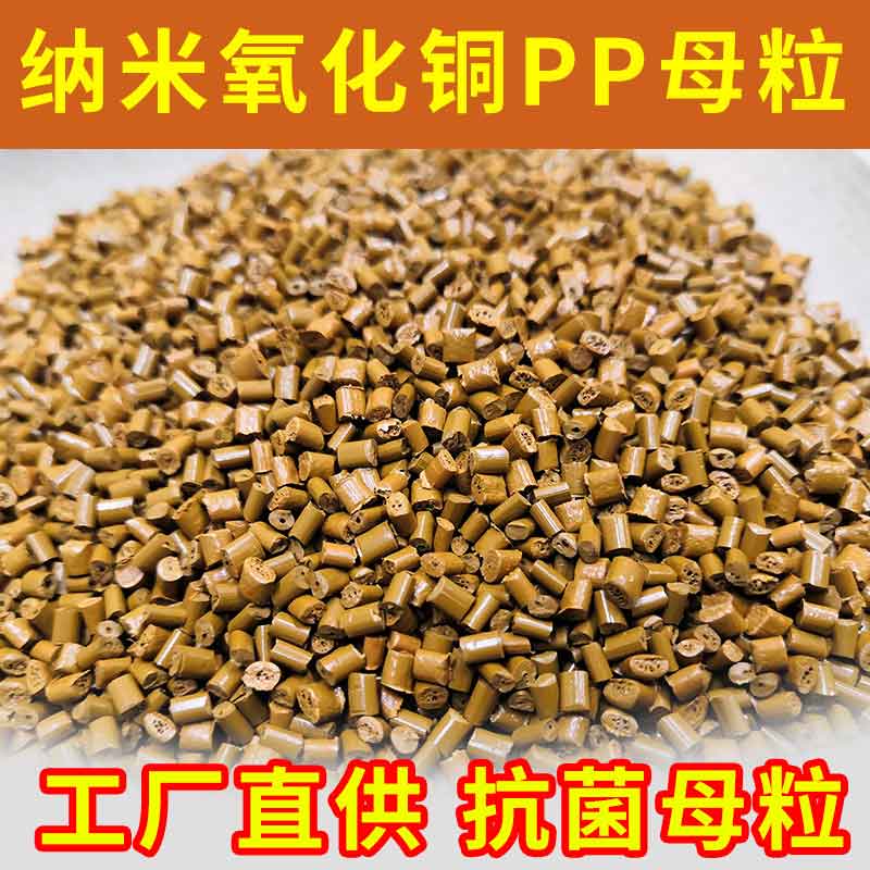 氧化铜抗Jun母粒 无纺布pp抗Jun母粒抗*膜pe母粒 氧化铜母粒图片