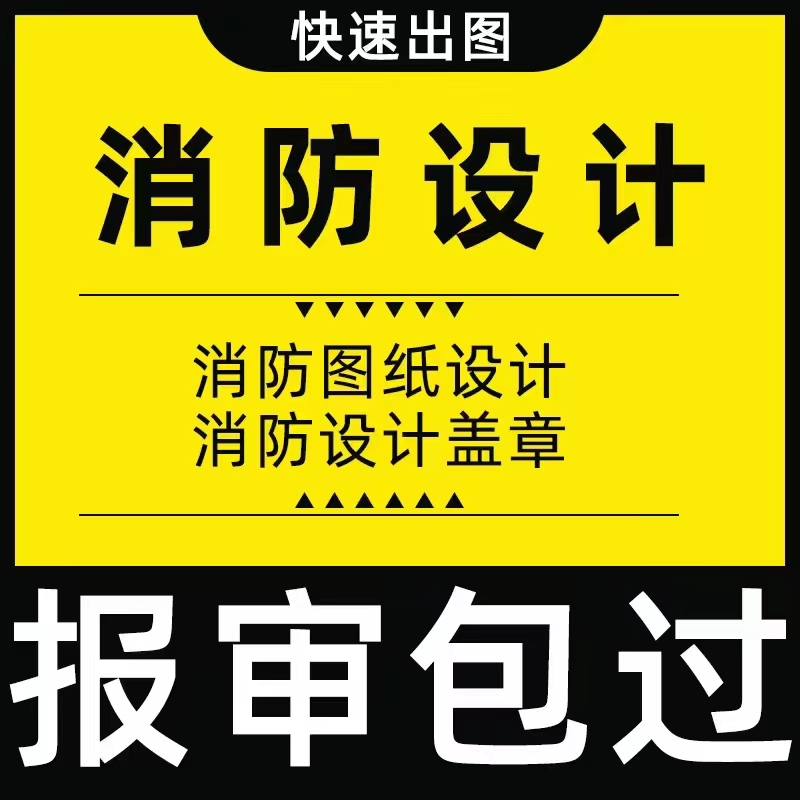 深圳市消防申报公司-设计-施工-一条龙服务