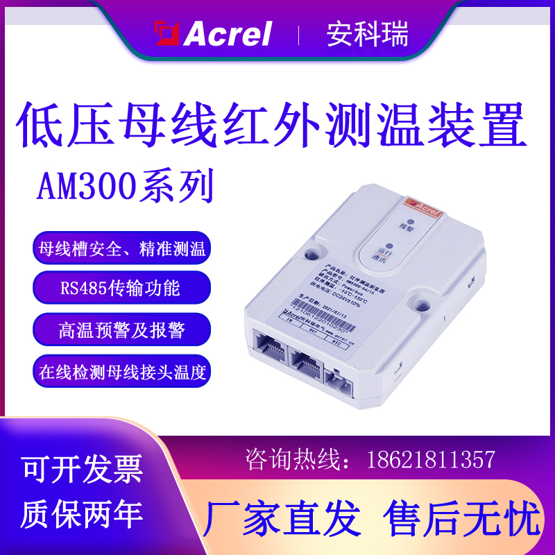 安科瑞AMB300低压密集母线槽测温监控装置 工业母线红外测温监控装置