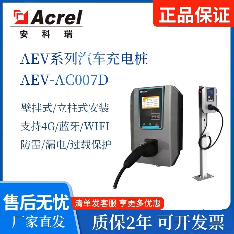 安科瑞电动汽车充电桩AEV系列交流智能公用充电桩 可接管理平台图片