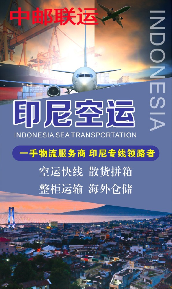 深圳到印尼双清专线空运海运双清包税专线 FBA电商货物 集运小包货物运输公司