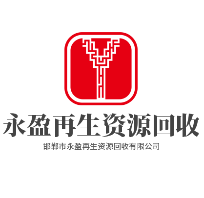 邯郸市永盈再生资源回收有限公司