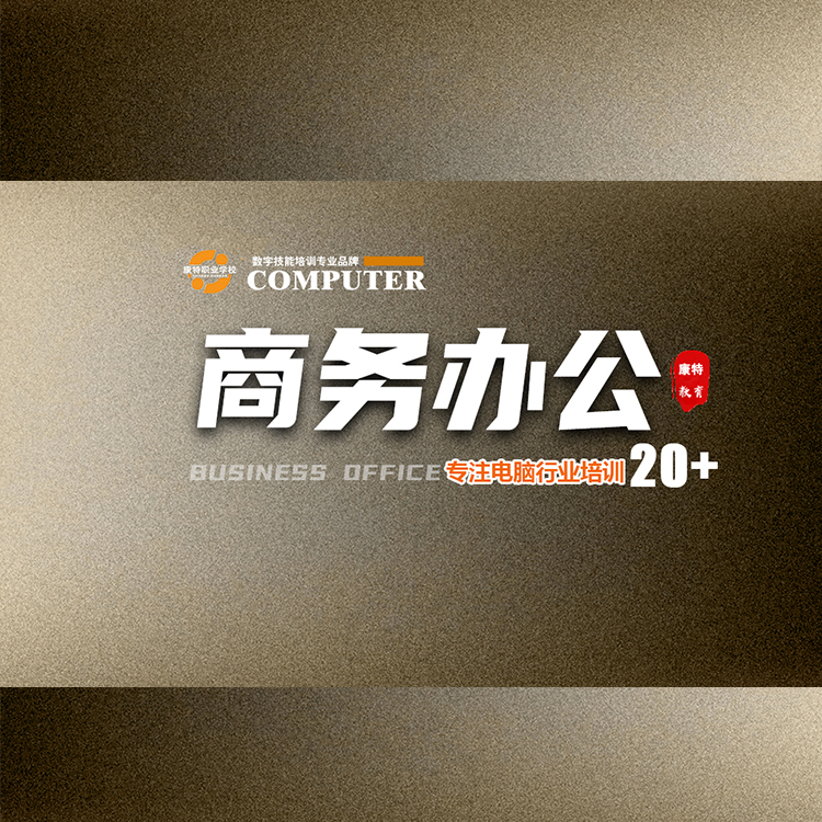 徐州市学计算机等级考试课程到康特学校 专注NCRE培训20+年厂家