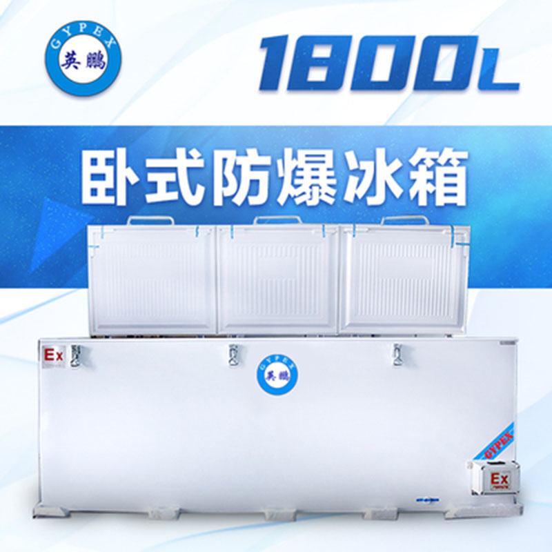 新余防爆卧式冰箱1800L实验室医药化工BL-200WS1800L