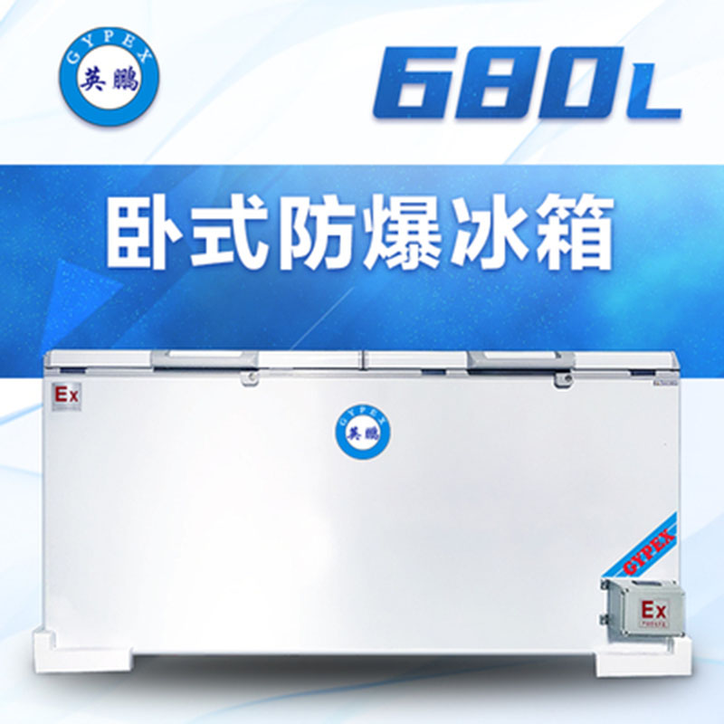 福建防爆卧式冰箱680L实验室医药化工BL-200WS680L