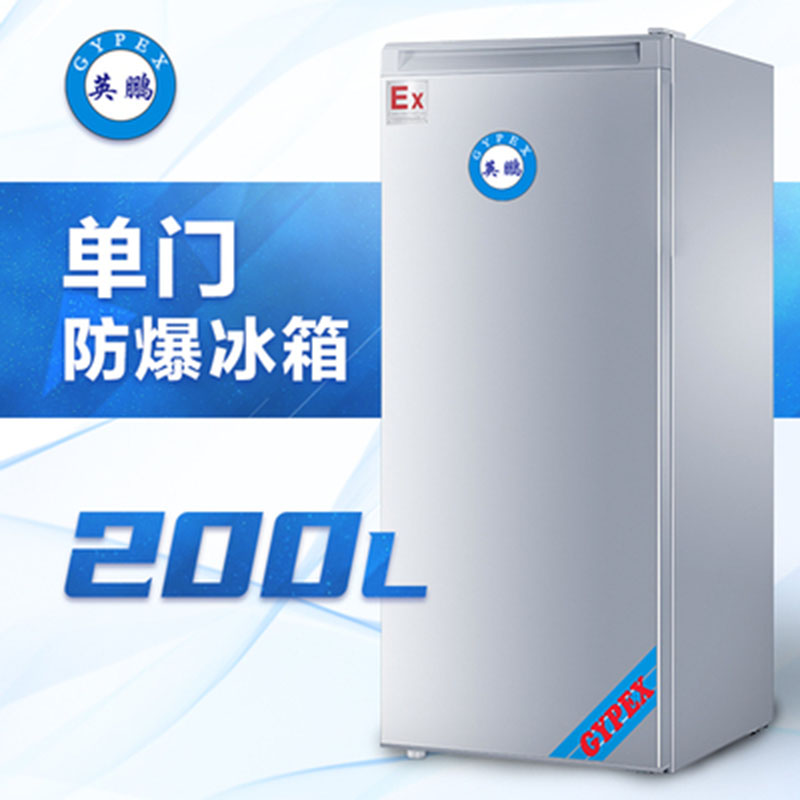 新乡防爆单门冰箱200L英鹏防爆冰箱厂家直销BL-200DM200L
