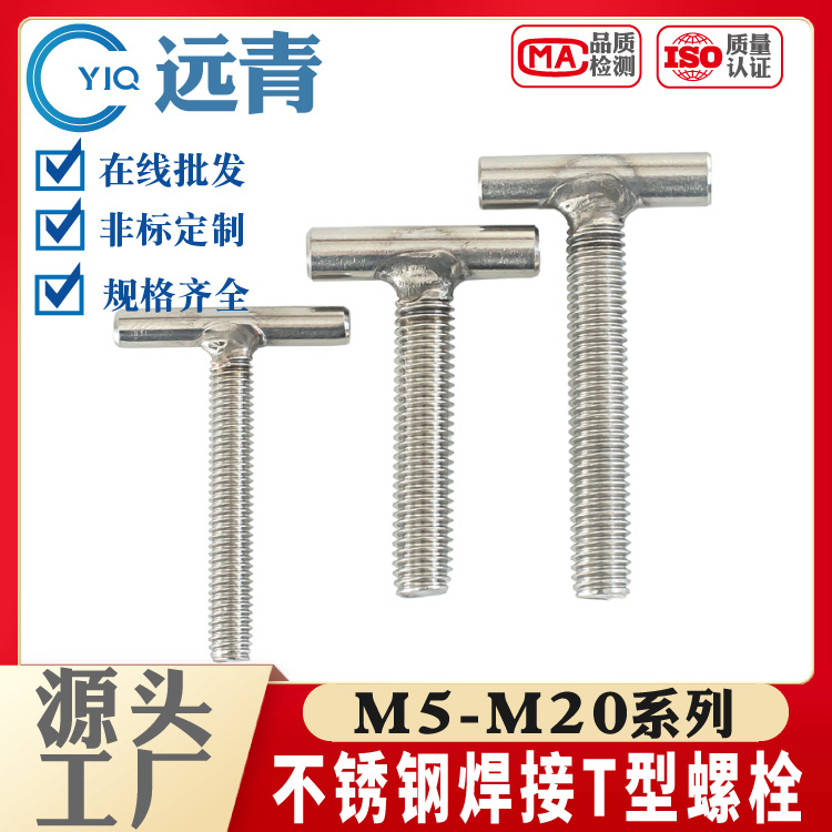 焊接T型螺栓304/316/201不锈钢T型焊接螺钉T字型螺丝圆柱焊接螺栓螺杆生产厂家