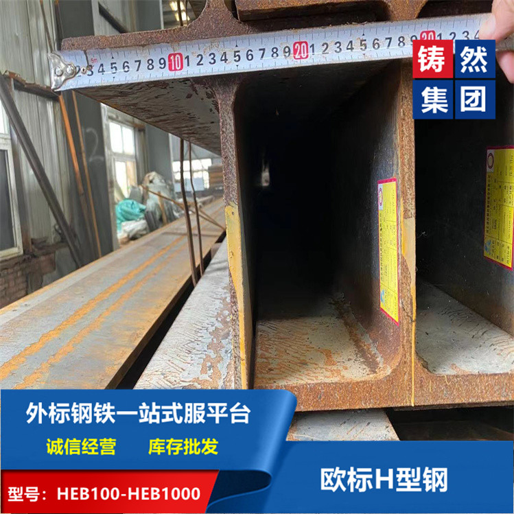 上海铸然直销优质热轧工艺欧标H型钢HEB280可代配送图片