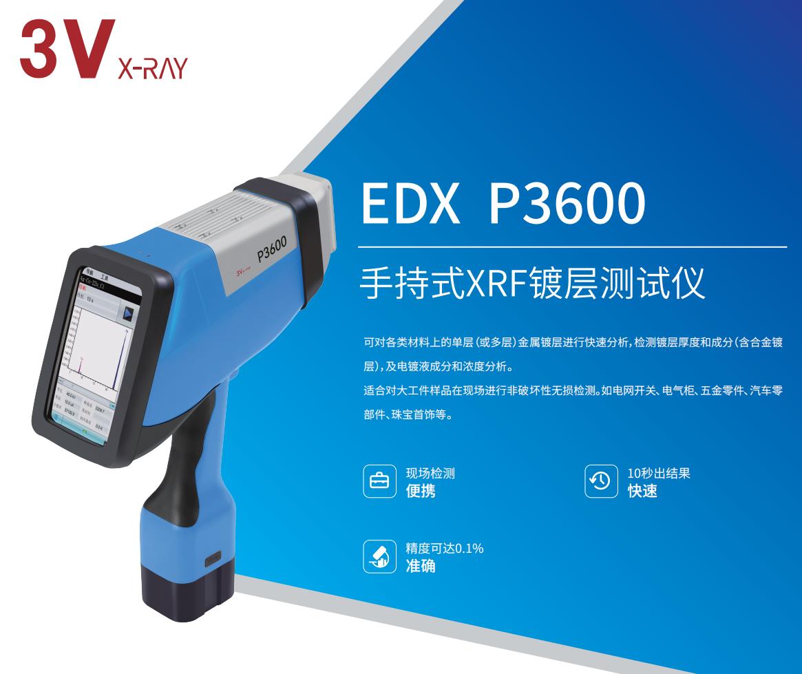 EDXP3600 EDXP3600手持式XRF镀层测试仪