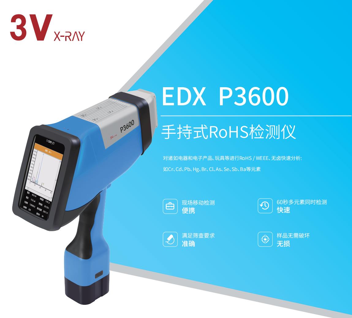 EDXP3600 EDXP3600手持式RoHS检测仪图片