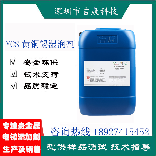 深圳市吉康科技供应YCS黄铜锡光亮剂络合剂湿润剂图片