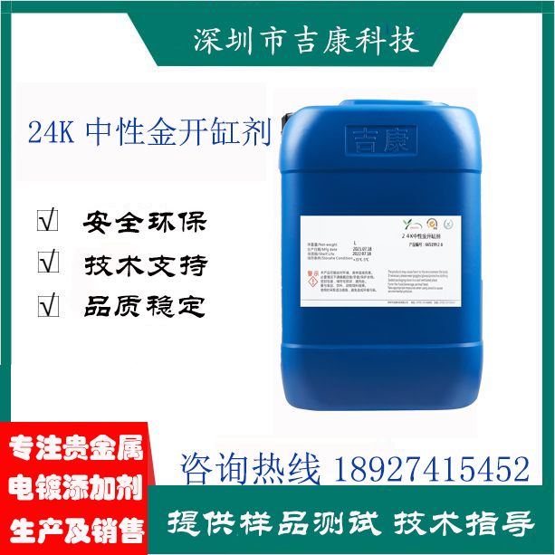 深圳吉康科技供应24K中性金补充剂除杂水开缸剂导电盐调青剂批发