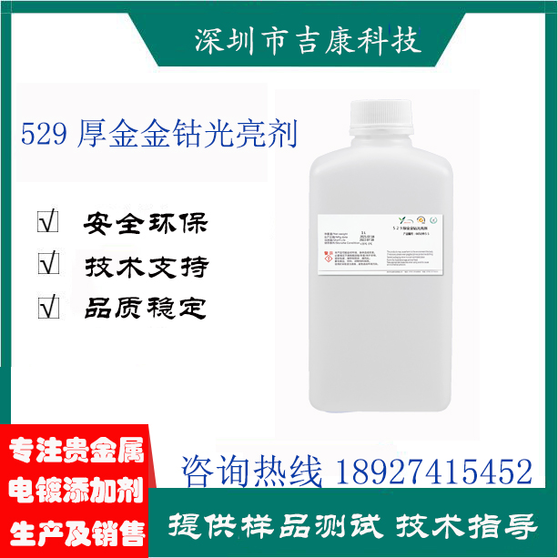 深圳吉康科技供应529厚金金钴补充剂导电盐钴水光亮剂开缸剂图片