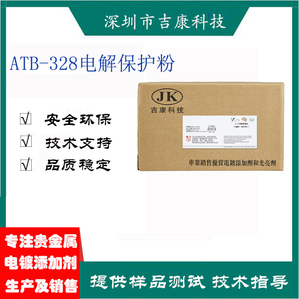 深圳吉康科技供应ATB-328电解保护粉