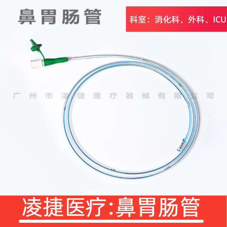 广州鼻胃肠管厂家-鼻胃肠管多少钱-鼻胃肠管批发【凌捷医疗】