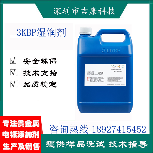 深圳吉康科技供应3KBP光银湿润剂开缸剂补充剂