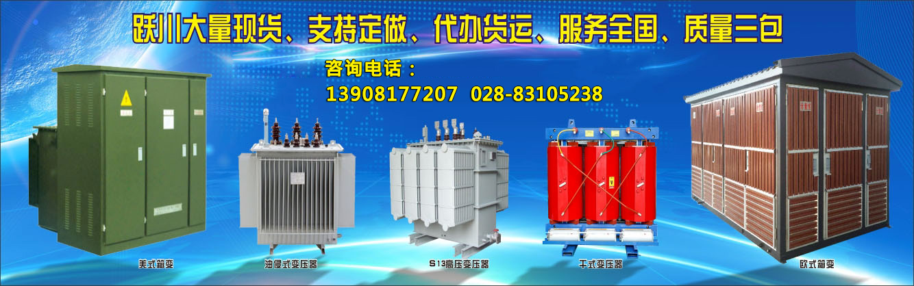 阿坝藏族羌族自治州变压器厂家/厂家批发箱式变压器