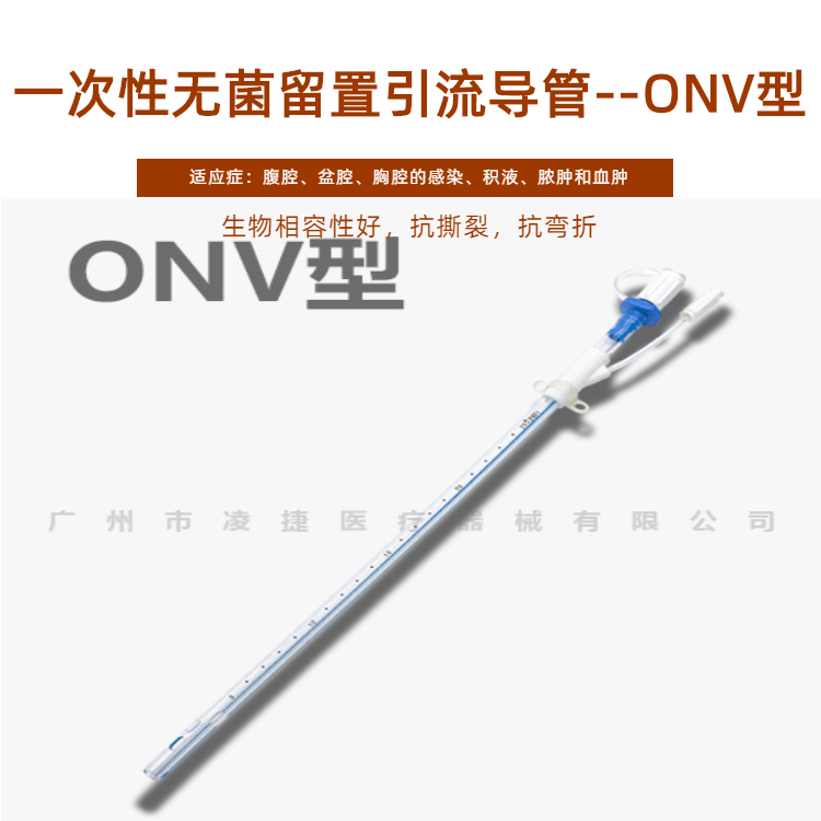 一次性使用无菌引流导管及辅助装置ONV型