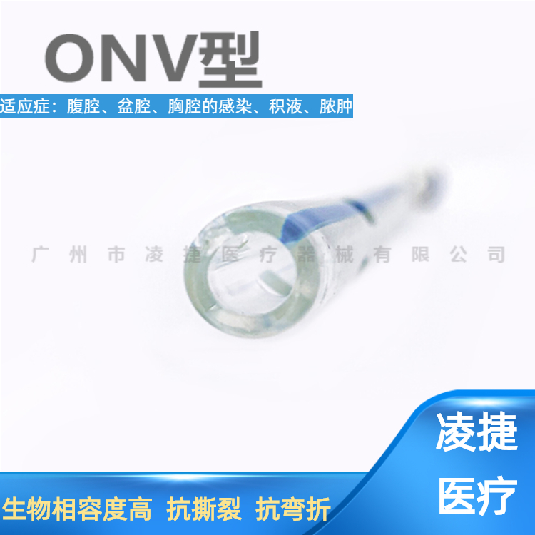 一次性使用无菌引流导管ONV型