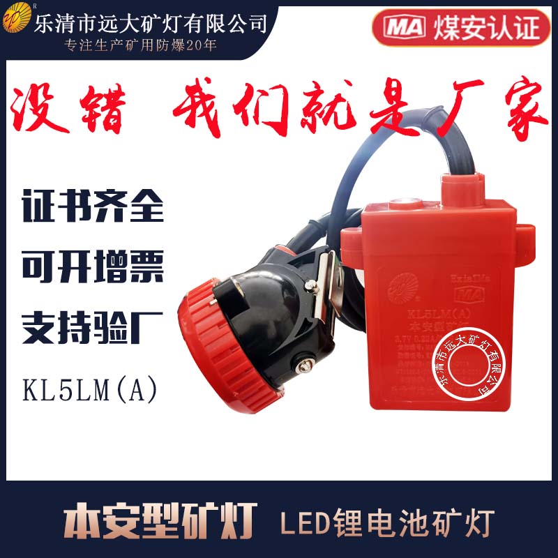本安型矿灯 KL5LM(A) 头戴式锂电矿灯 防爆灯具图片