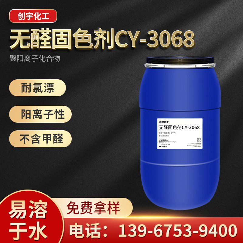 浙江供应无醛固色剂CY-3068生产厂家-厂家报价-厂家供应-哪里有-哪里好图片