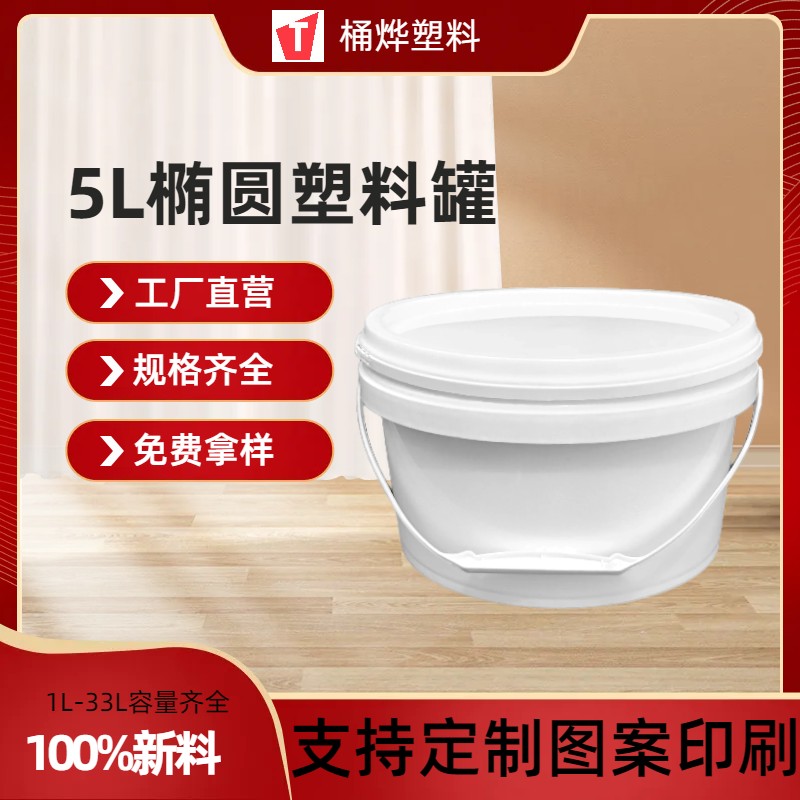 5L椭圆塑料桶 涂料桶食品级包装桶 可定色 规格齐全 厂家供应