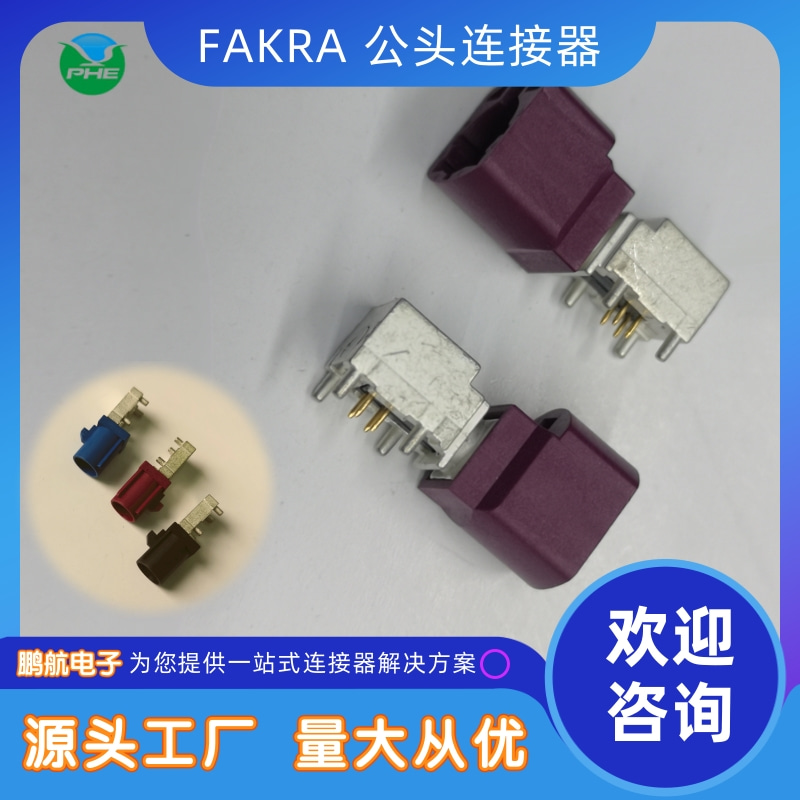 淮安FAKRA公头连接器供货商、批发、价格、报价单、订购