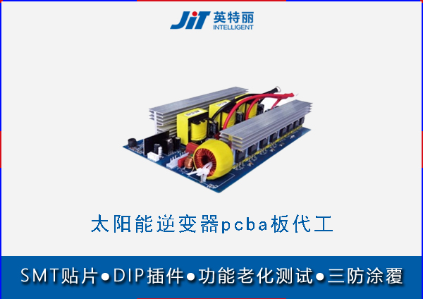 太阳能光伏逆变器pcba代工