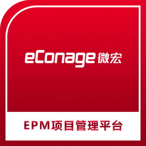 微宏EPM项目管理平台批发