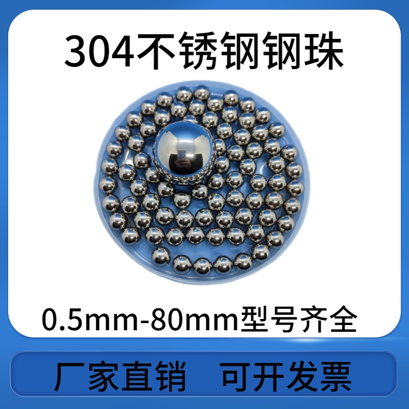 304实心不锈钢珠0.5mm-200mm钢球 型号齐全 厂家供销图片