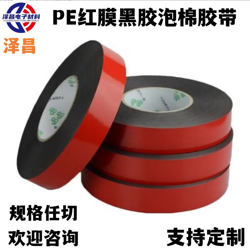红膜黑胶泡棉双面胶带厂家 -价格-销售-定制