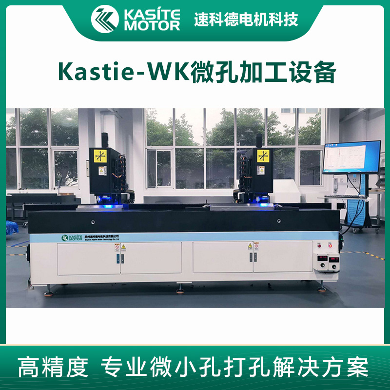 Kastie-WK系列微孔加工设备 高精度深孔小孔钻孔加工图片