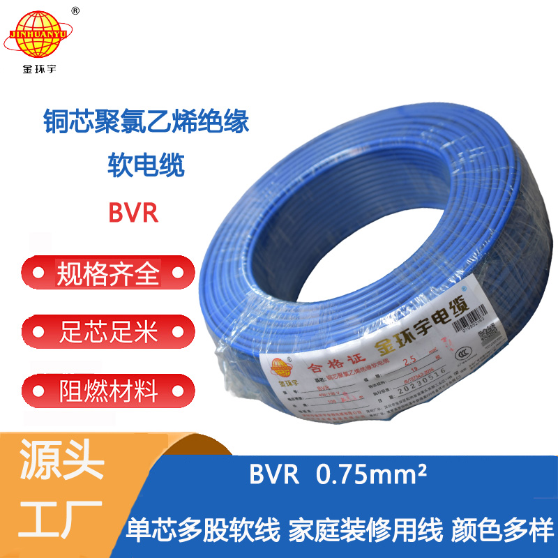 批发金环宇电线电缆BVR 0.75平方 PVC绝缘 铜芯 BVR单芯多股软电线