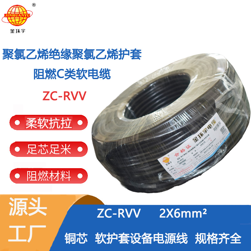 阻燃ZC-RVV2X6平方 金环宇电线电缆家用软护套电缆ZC-RVV 2X6平方阻燃电缆
